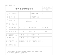 광구경계측량신청서 광구경계측량신청서